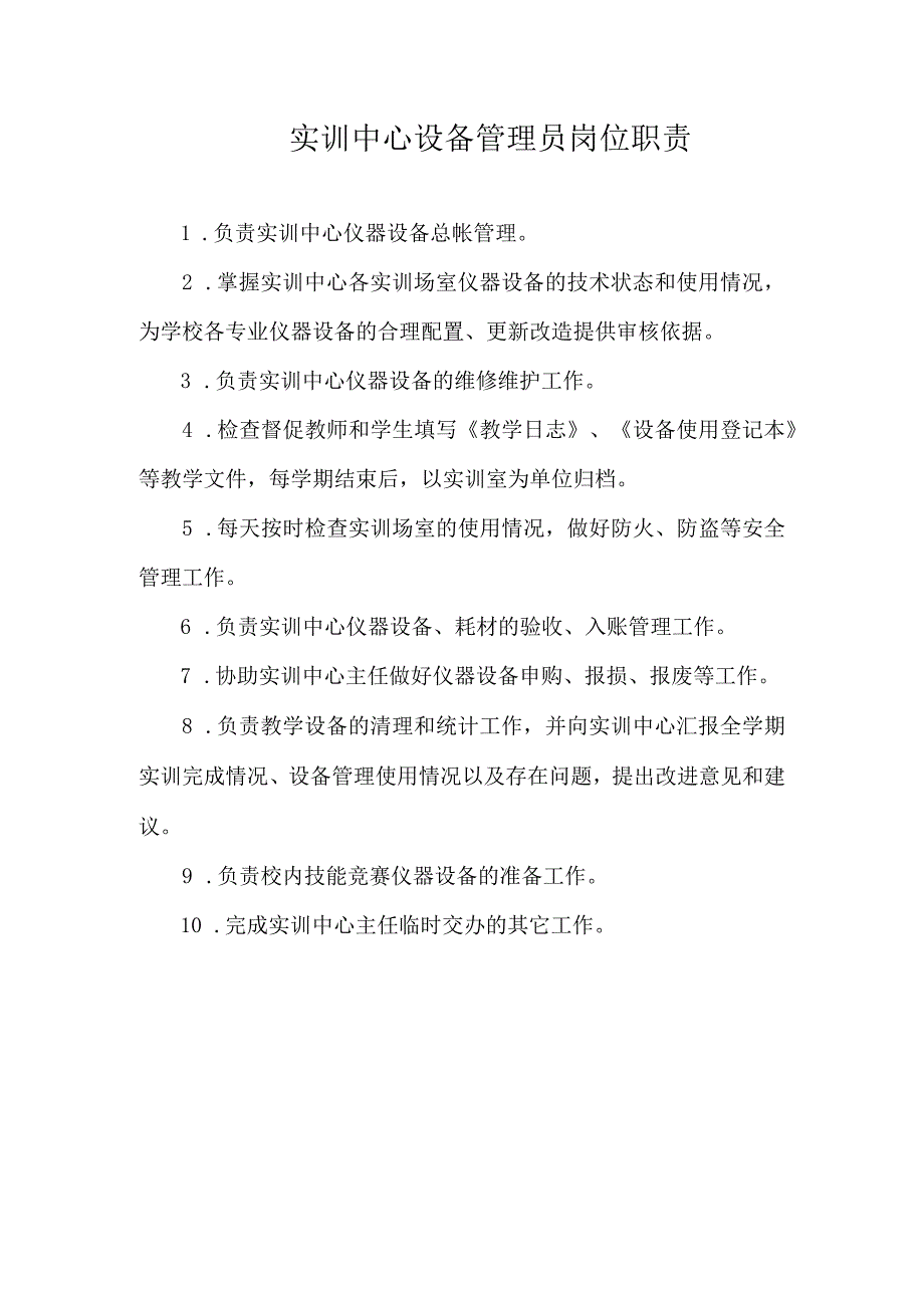 实训中心设备管理员岗位职责.docx_第1页