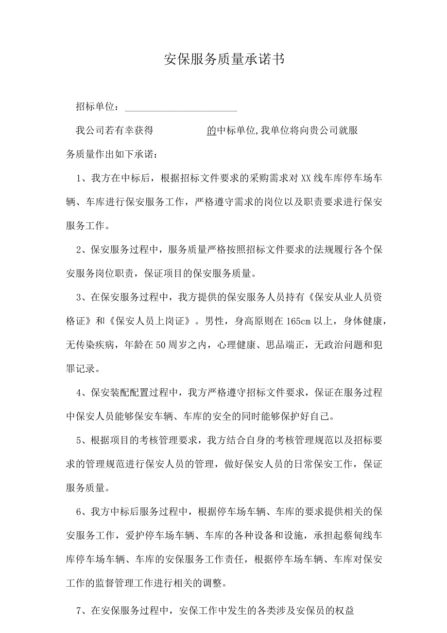 安保服务质量承诺书.docx_第1页