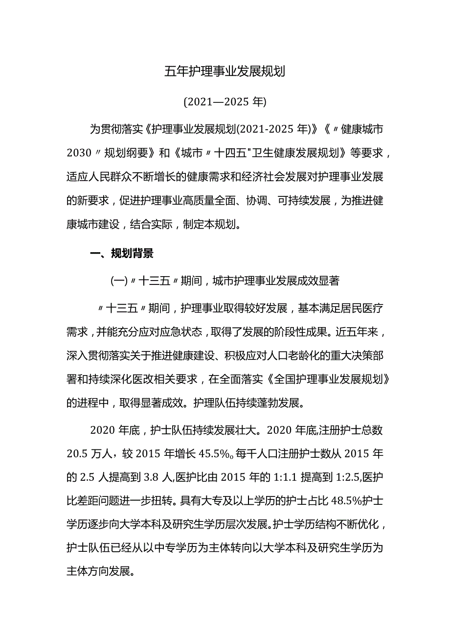 护理事业发展五年规划.docx_第1页