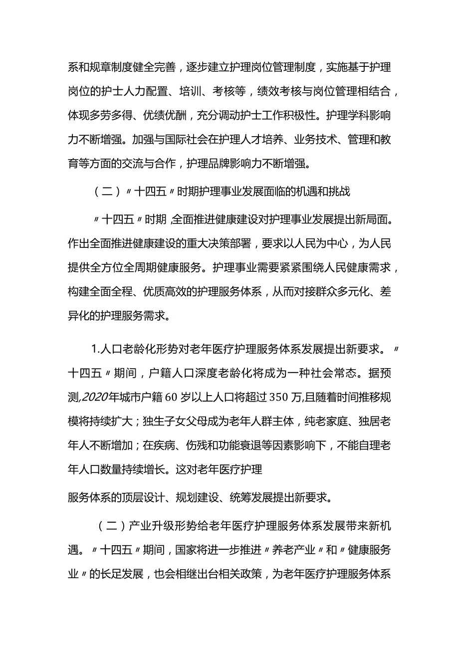 护理事业发展五年规划.docx_第3页