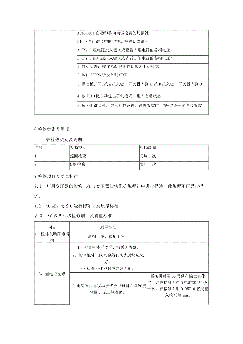 厂用电系统检修规程.docx_第2页