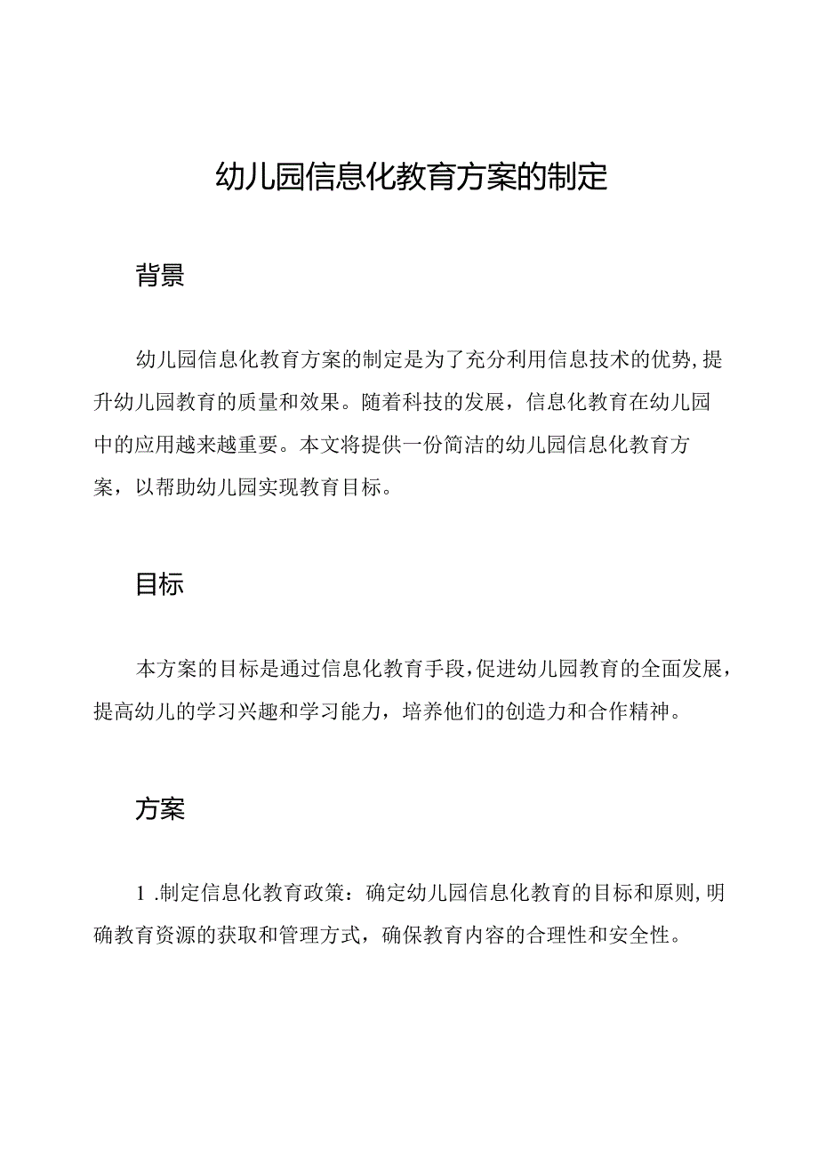 幼儿园信息化教育方案的制定.docx_第1页