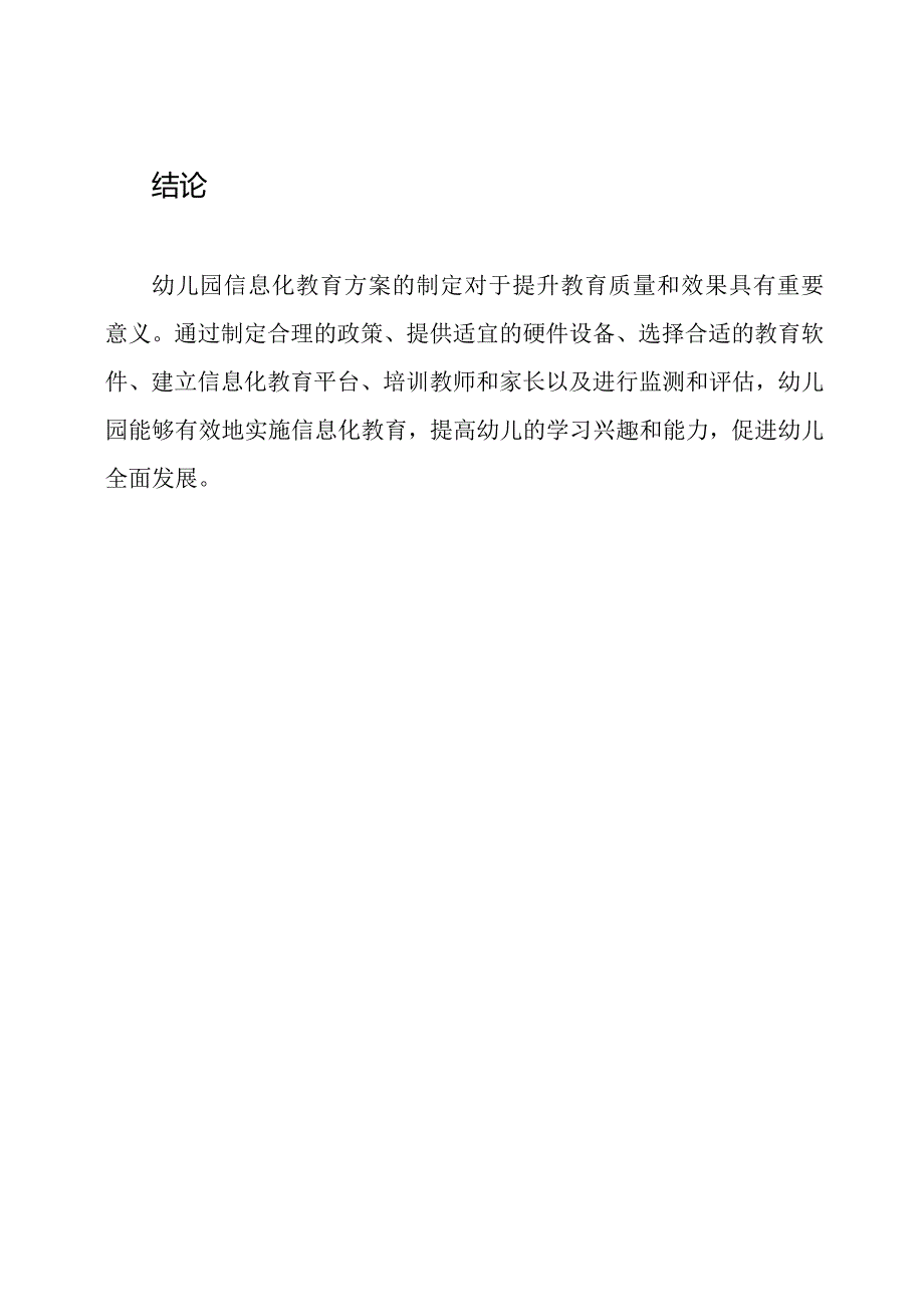 幼儿园信息化教育方案的制定.docx_第3页