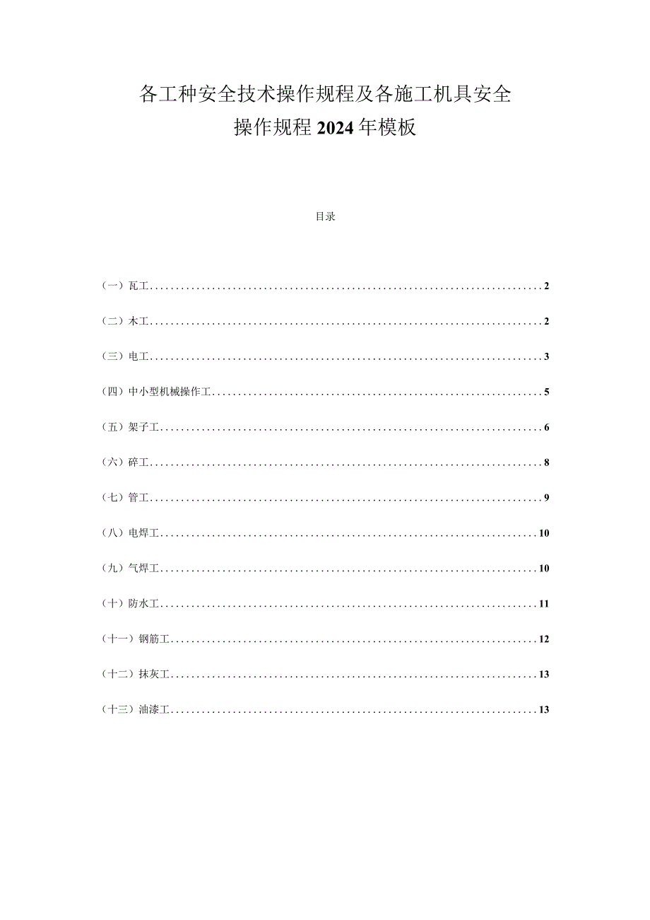 各工种安全技术操作规程及各施工机具安全操作规程2024年模板.docx_第1页