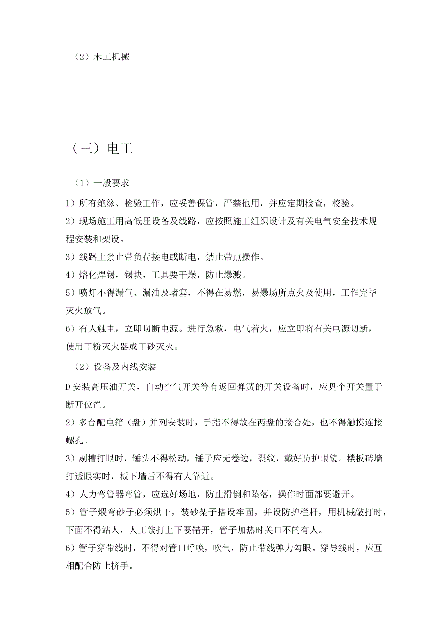 各工种安全技术操作规程及各施工机具安全操作规程2024年模板.docx_第3页