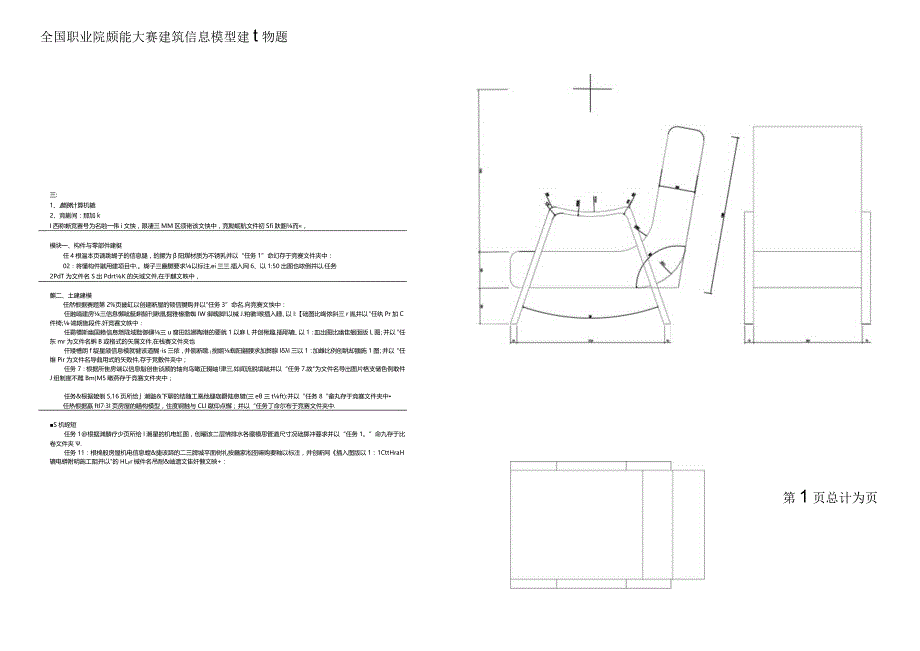 全国职业大赛（中职）ZZ032建筑信息模型建模赛题第6套.docx_第1页