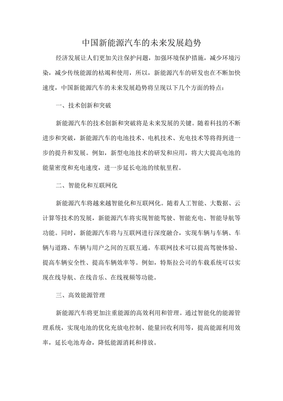 中国新能源汽车的未来发展趋势.docx_第1页