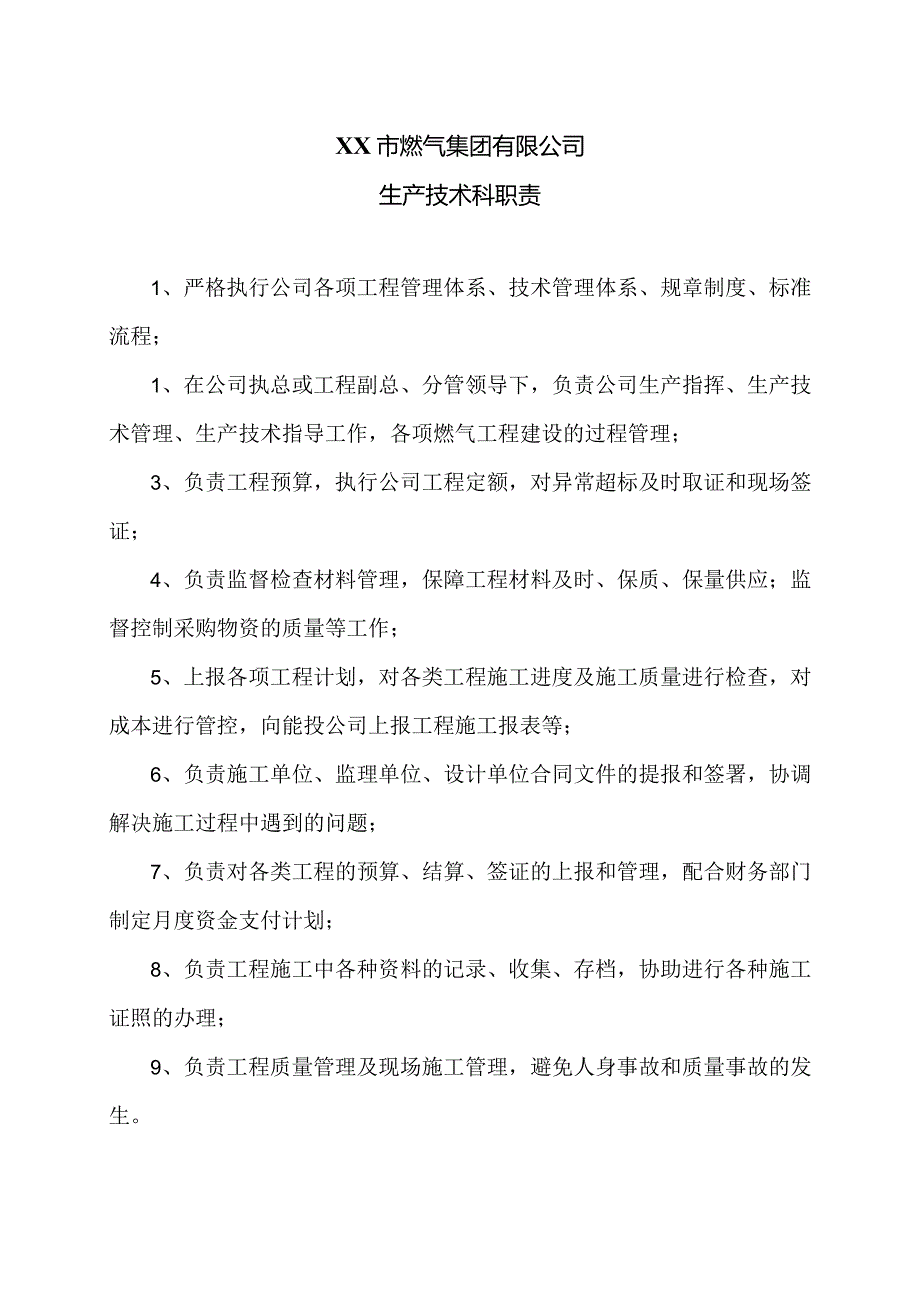 XX市燃气集团有限公司生产技术科职责（2024年）.docx_第1页