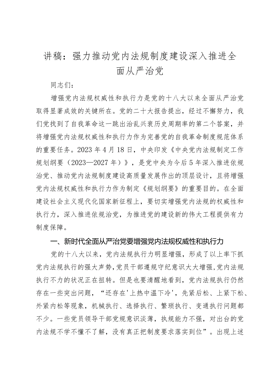 2024年主题党日党课讲稿教案：强力推动党内法规制度建设 深入推进全面从严治党.docx_第1页