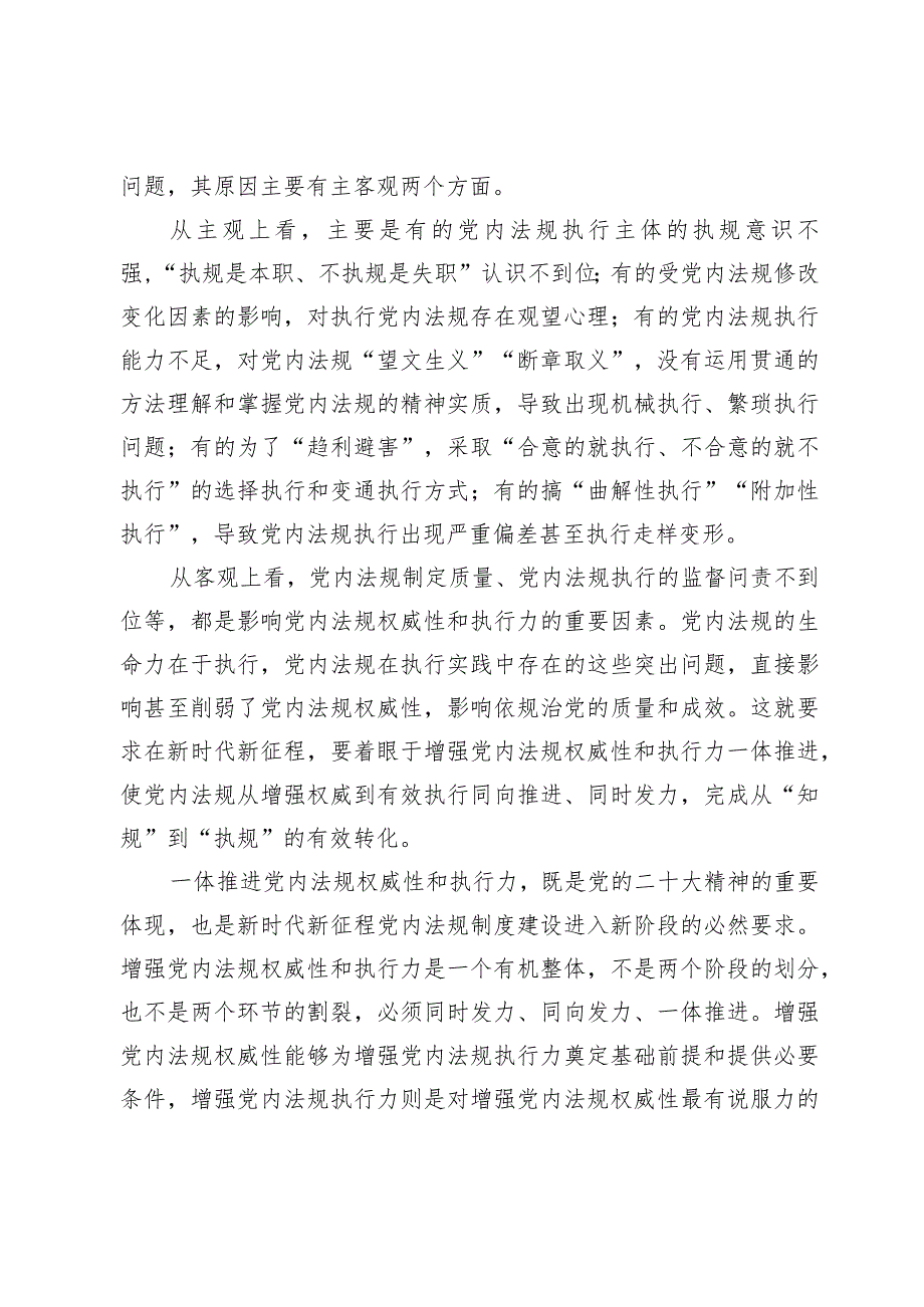 2024年主题党日党课讲稿教案：强力推动党内法规制度建设 深入推进全面从严治党.docx_第2页