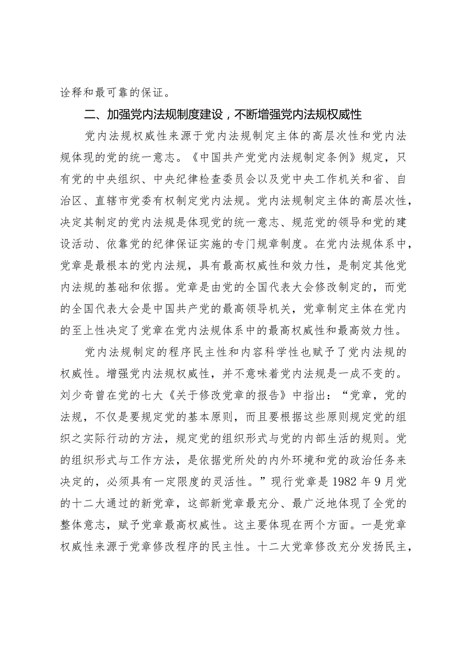 2024年主题党日党课讲稿教案：强力推动党内法规制度建设 深入推进全面从严治党.docx_第3页