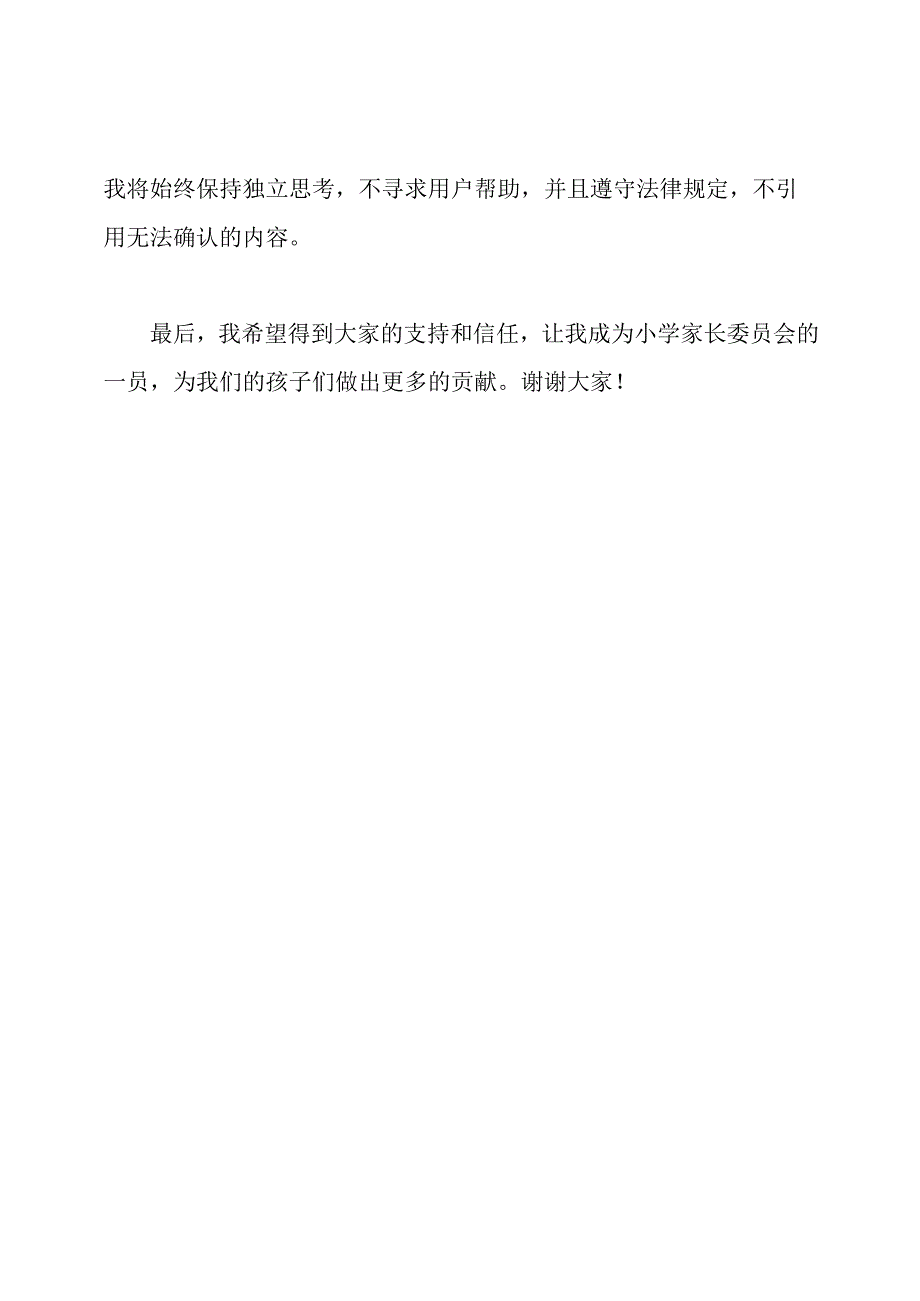 小学家长委员会竞选发言简要.docx_第2页