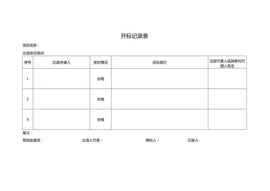 开标记录表.docx_第1页