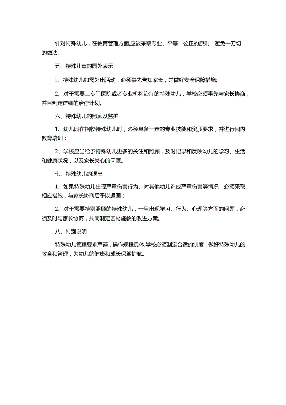 幼儿园特殊幼儿管理制度.docx_第2页