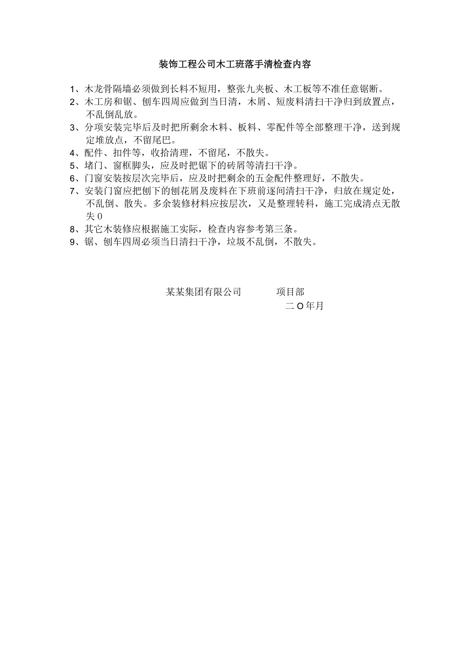 装饰工程公司木工班落手清检查内容.docx_第1页