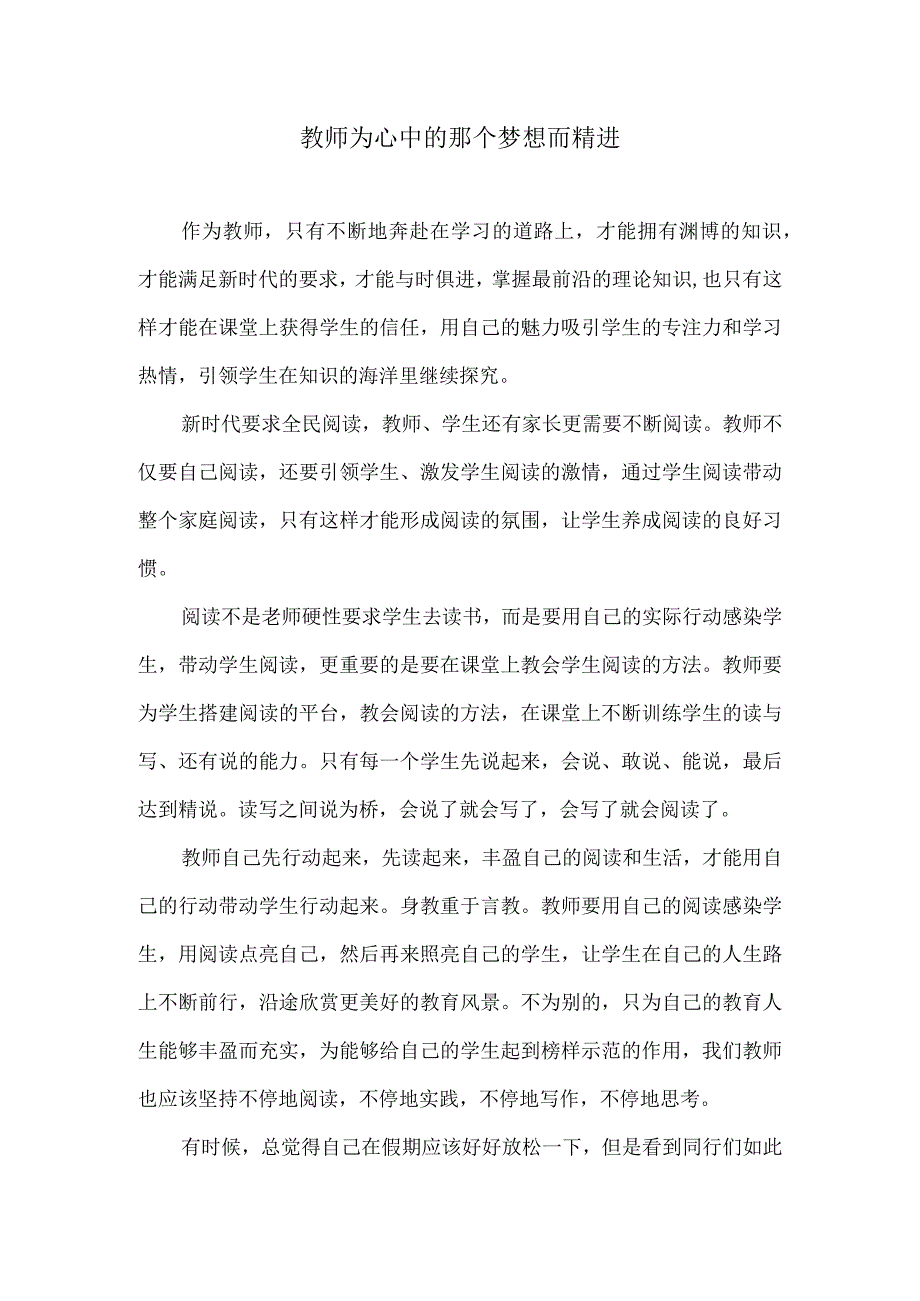 教师为心中的那个梦想而精进.docx_第1页