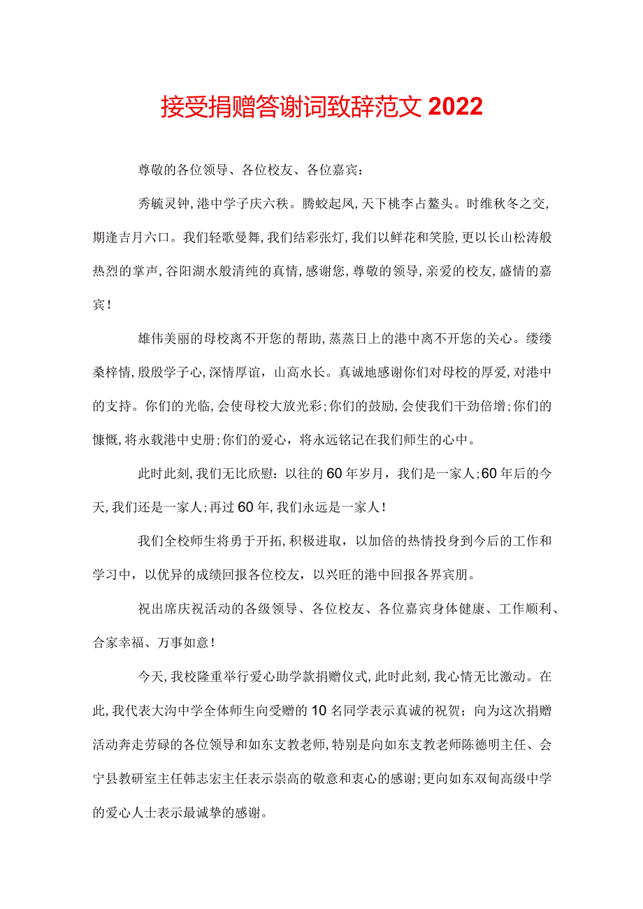 接受捐赠答谢词致辞范文2022.docx_第1页