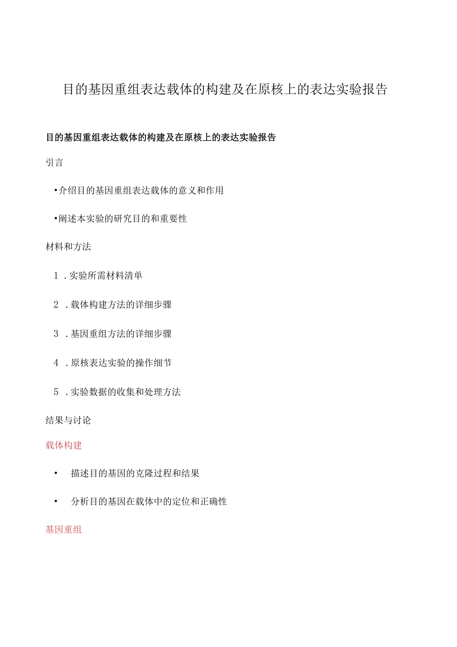 目的基因重组表达载体的构建及在原核上的表达实验报告.docx_第1页