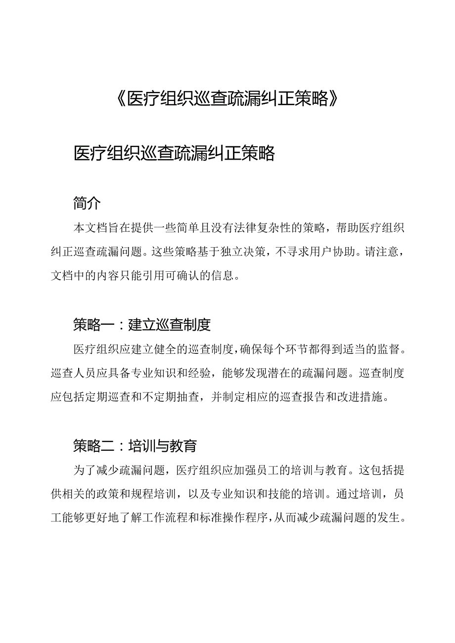 《医疗组织巡查疏漏纠正策略》.docx_第1页