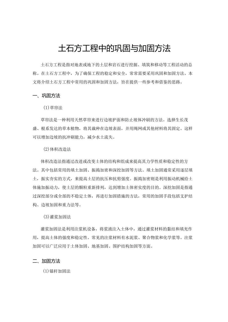 土石方工程中的巩固与加固方法.docx_第1页