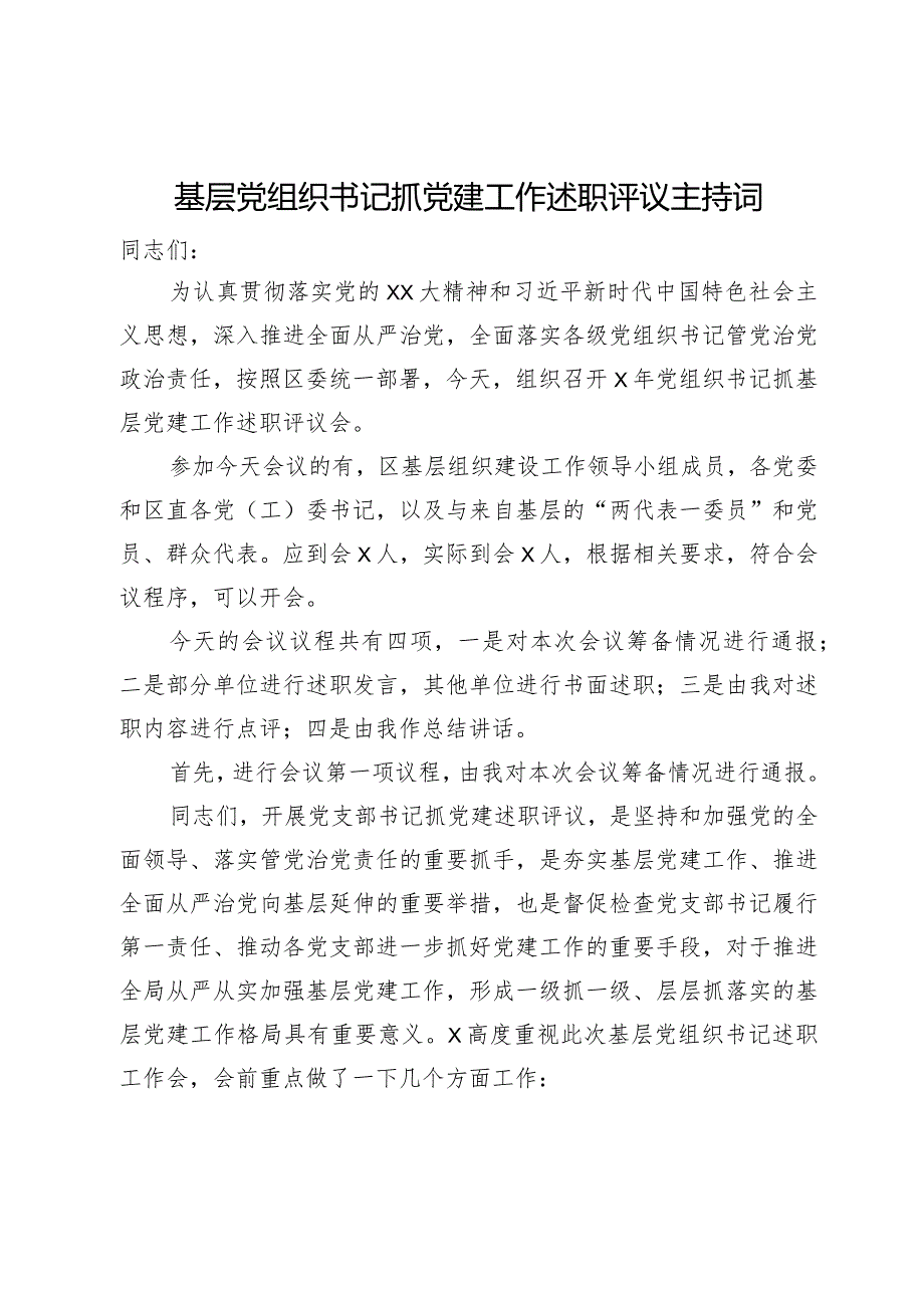 基层党组织书记抓党建工作述职评议主持词.docx_第1页