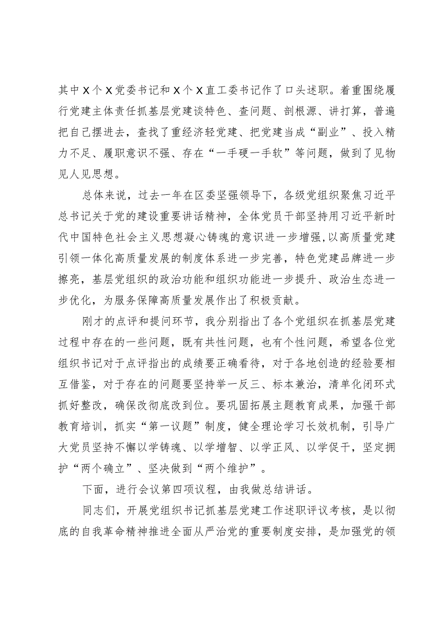 基层党组织书记抓党建工作述职评议主持词.docx_第3页