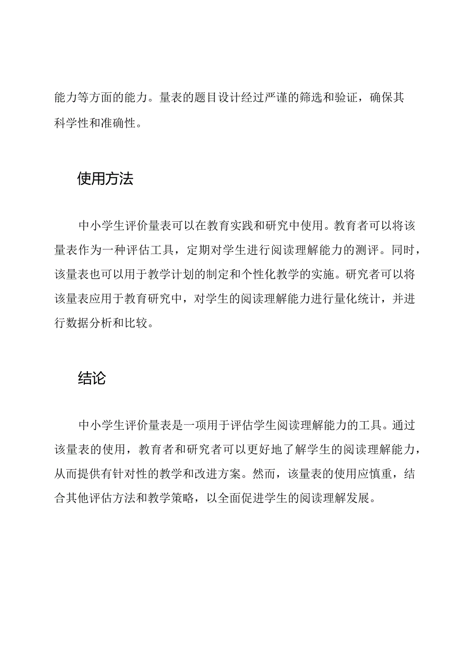 阅读理解：中小学生评价量表.docx_第2页