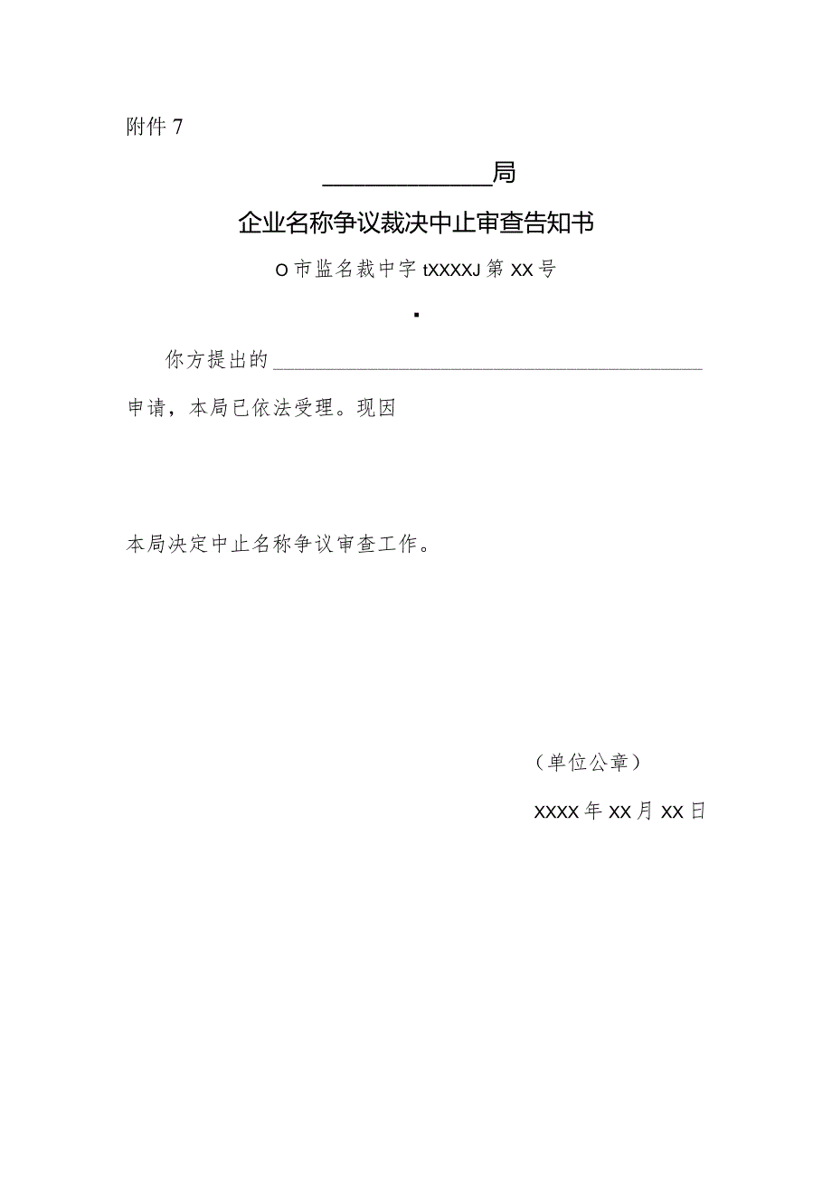 企业名称争议裁决中止审查告知书.docx_第1页