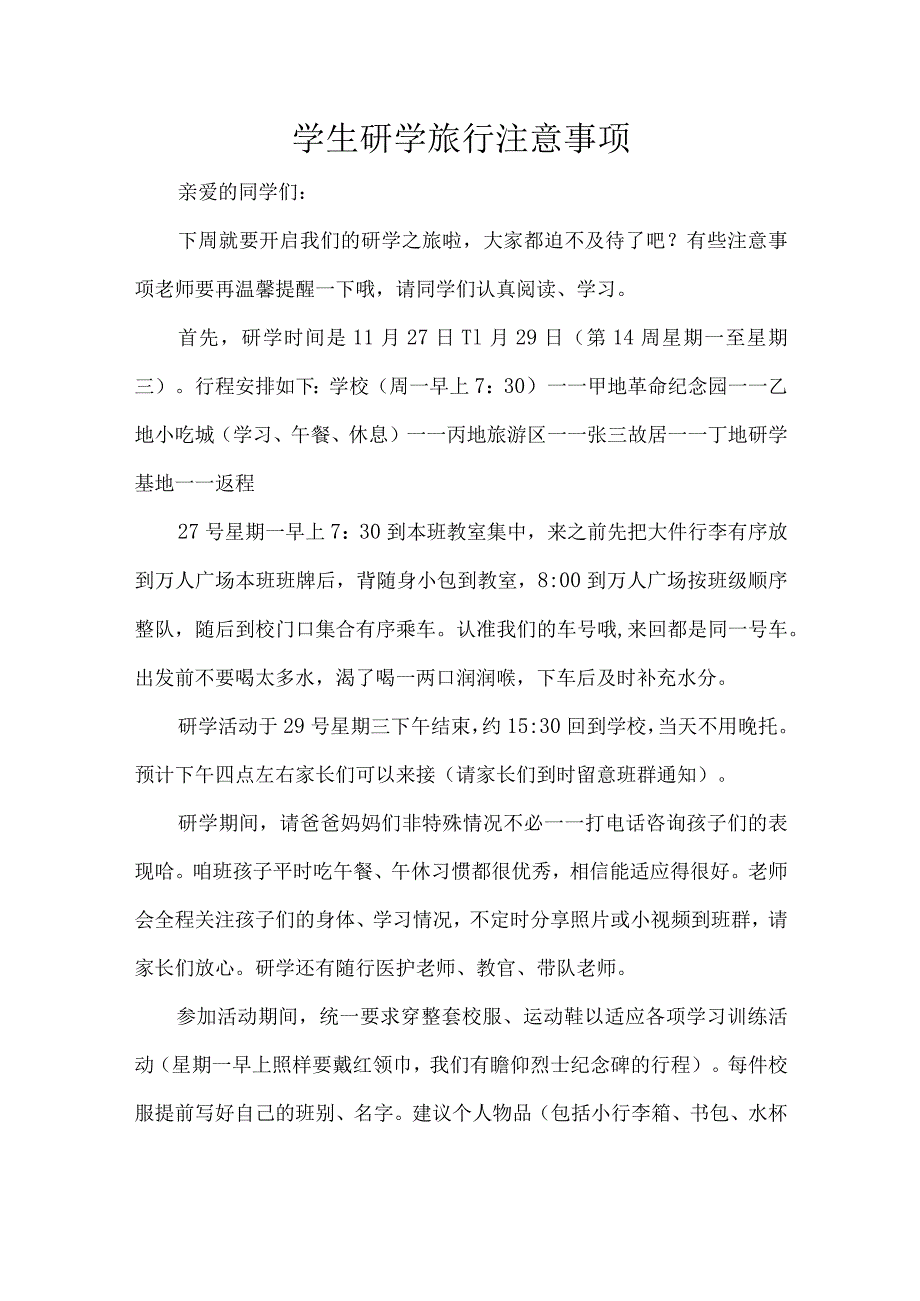 学生研学旅行注意事项.docx_第1页