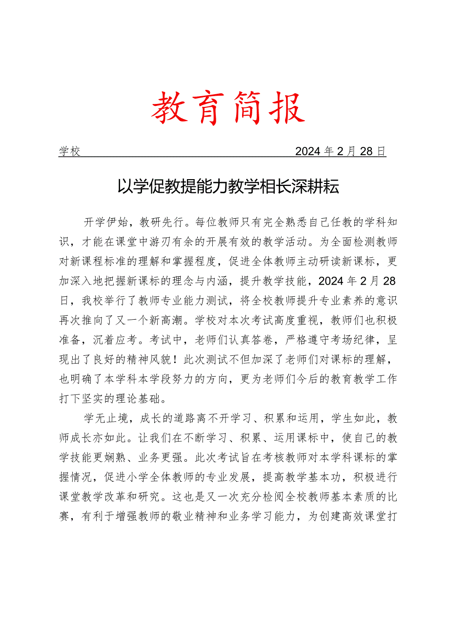 开展教师专业能力测试活动简报.docx_第1页