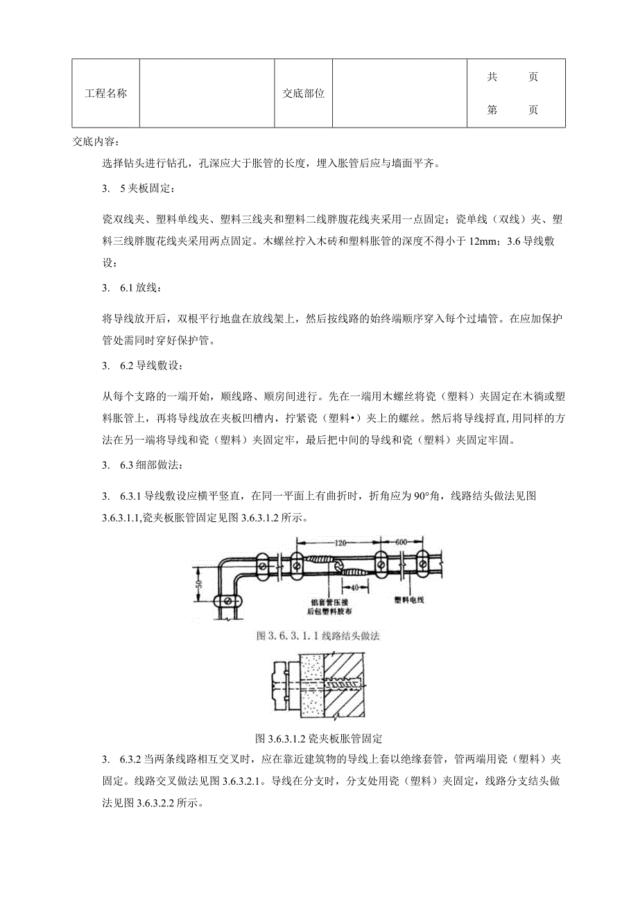 建筑工程瓷夹或塑料夹配线质量管理.docx_第3页