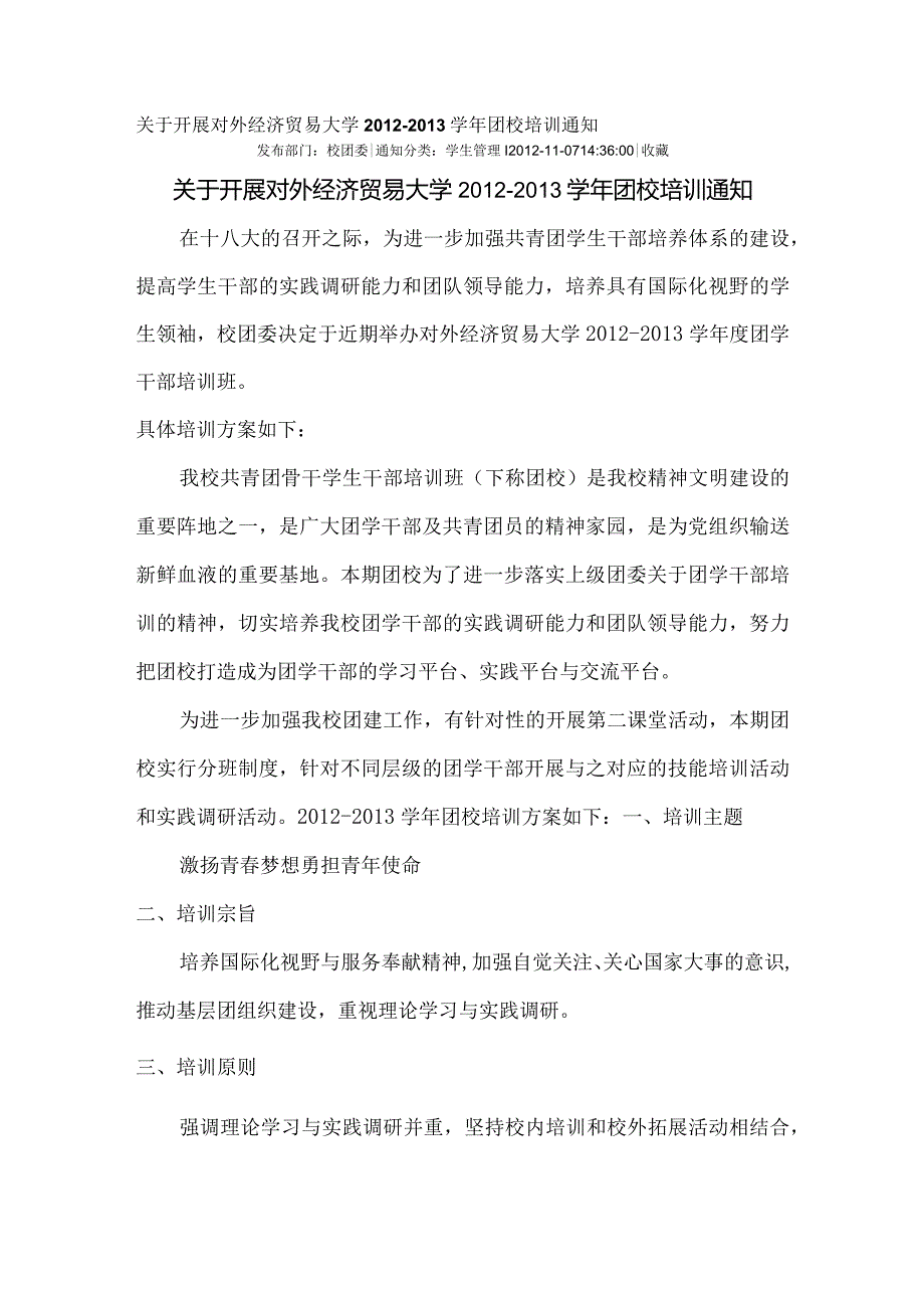 关于开展对外经济贸易大学2012-2013学年团校培训通知.docx_第1页