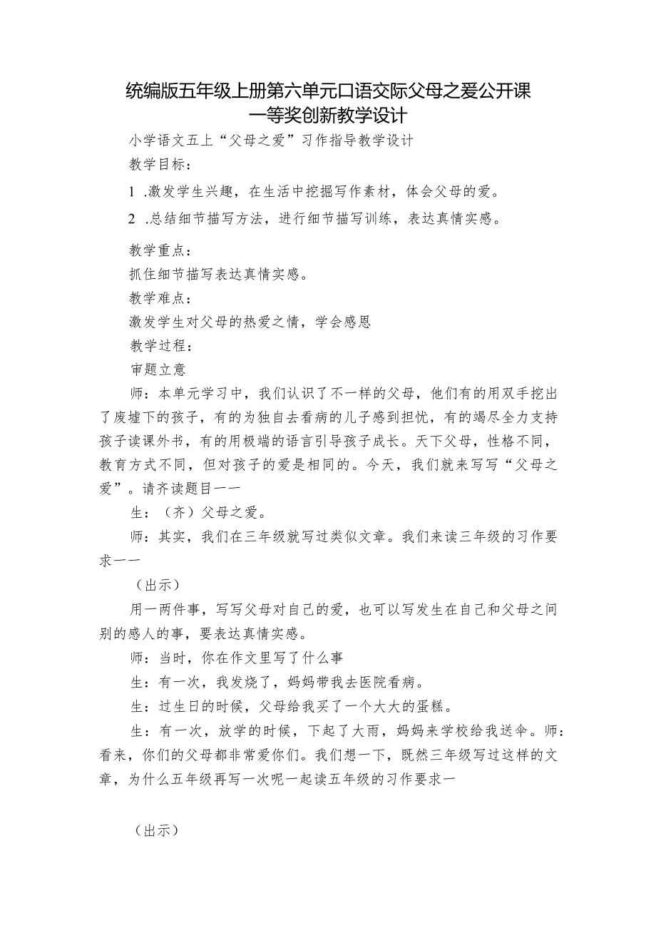 统编版五年级上册第六单元口语交际父母之爱 公开课一等奖创新教学设计_1.docx_第1页