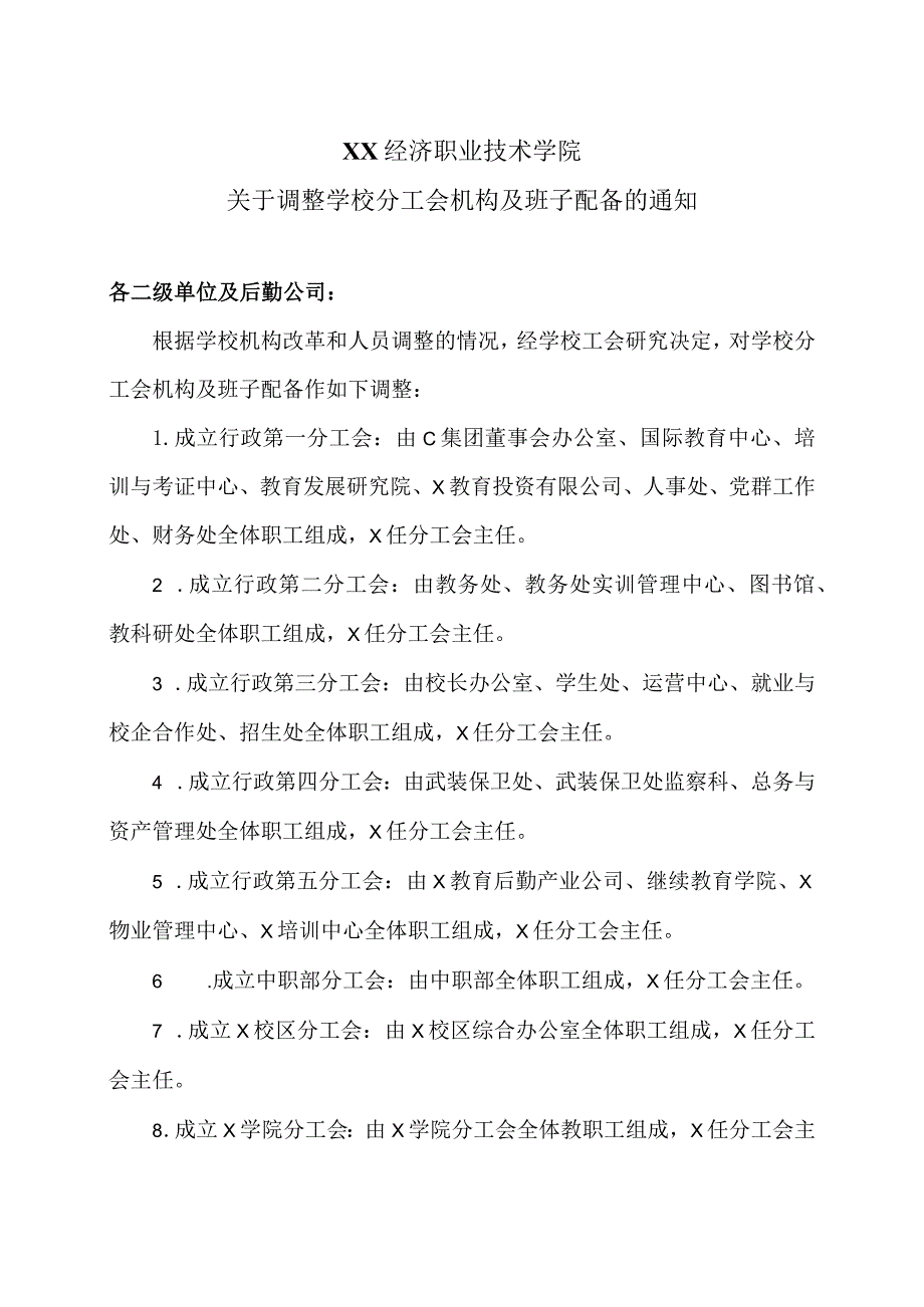 XX经济职业技术学院关于调整学校分工会机构及班子配备的通知（2024年）.docx_第1页