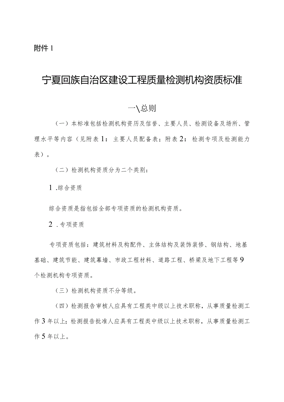 宁夏建设工程质量检测机构资质标准、申请备案表、检测机构资质许可现场评审办法.docx_第2页