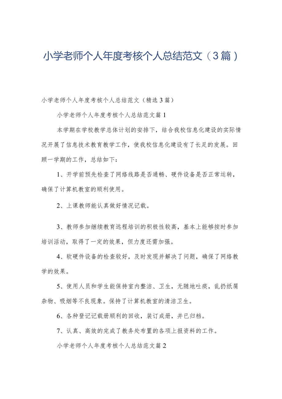 小学老师个人年度考核个人总结范文（3篇）.docx_第1页