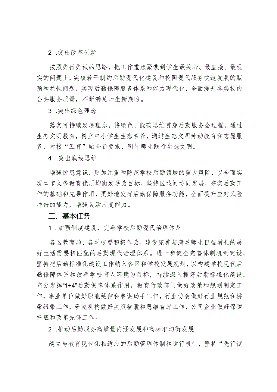 全面推进基础教育后勤现代化建设的意见（试行）.docx_第2页