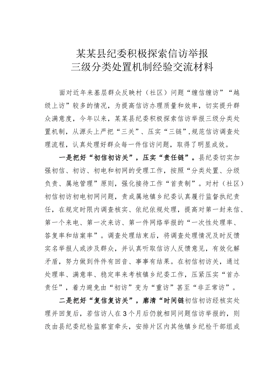 某某县纪委积极探索信访举报三级分类处置机制经验交流材料.docx_第1页