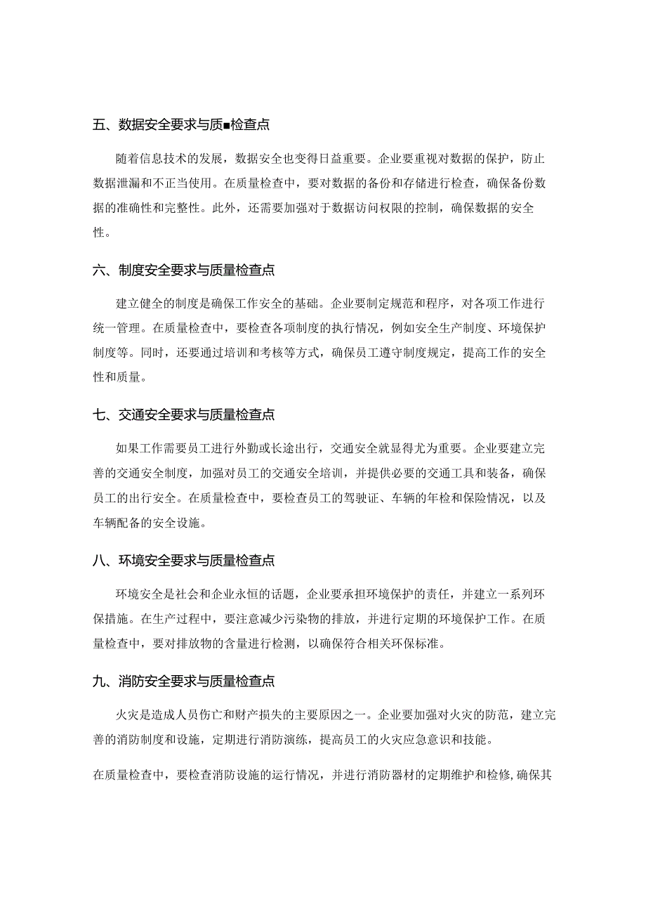 工作注意事项中的安全要求和质量检查点.docx_第2页