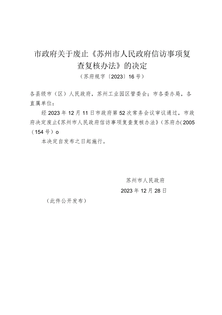 市政府关于废止《苏州市人民政府信访事项复查复核办法》的决定.docx_第1页