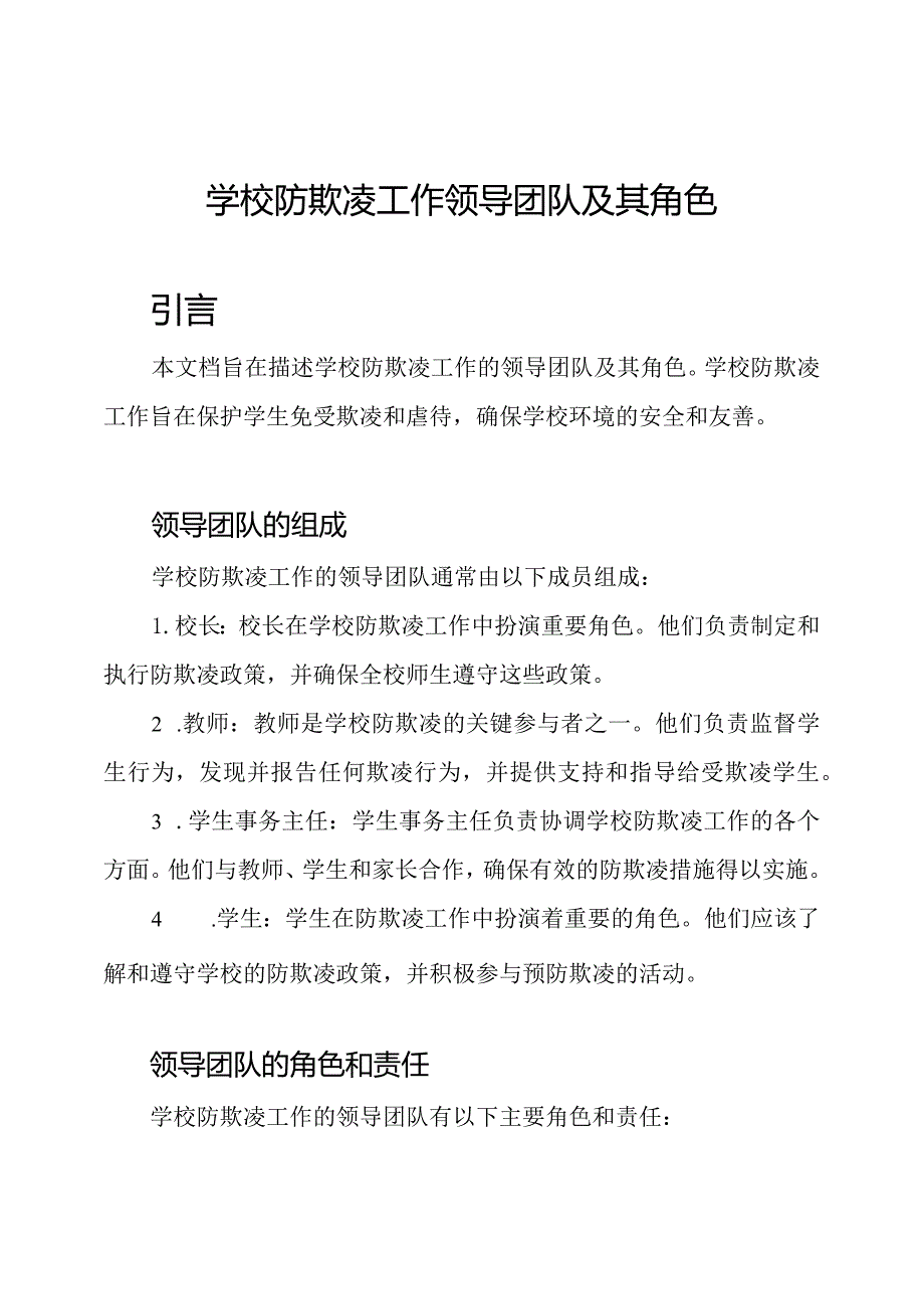 学校防欺凌工作领导团队及其角色.docx_第1页