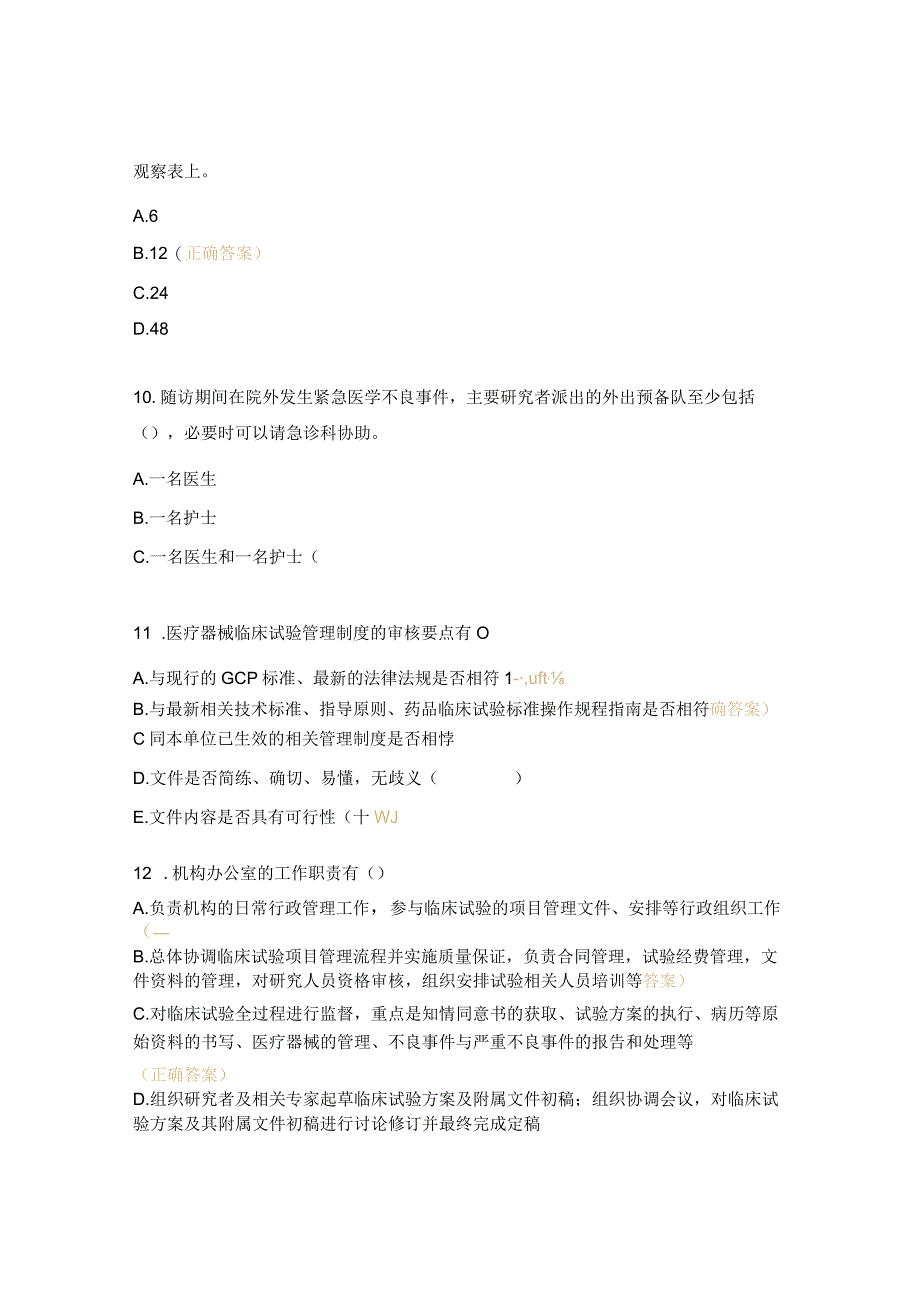 医疗器械临床试验机构制度培训考试题.docx_第3页