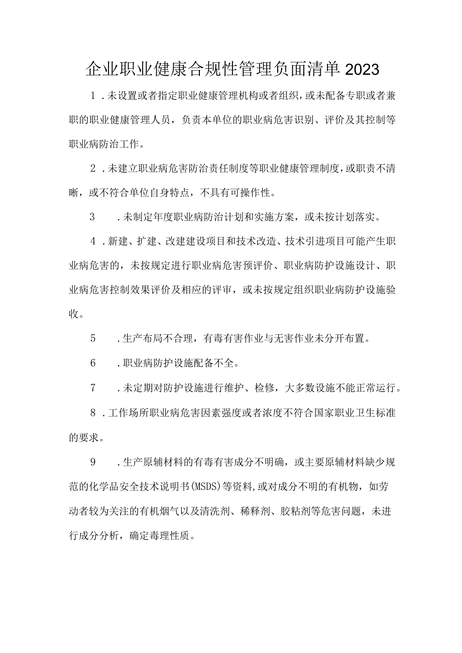 企业职业健康合规性管理负面清单2023.docx_第1页