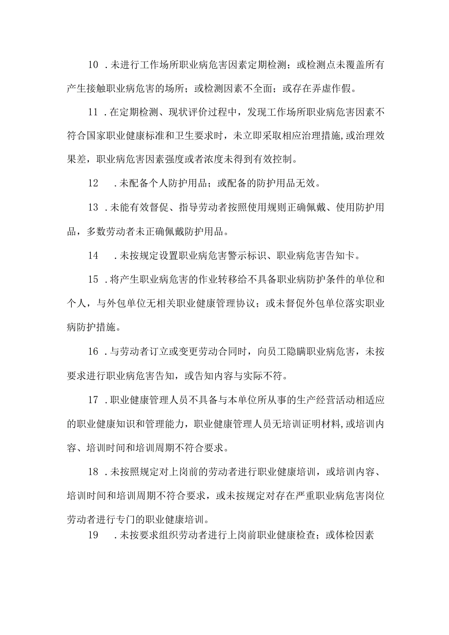 企业职业健康合规性管理负面清单2023.docx_第2页