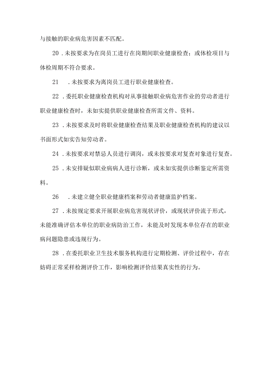 企业职业健康合规性管理负面清单2023.docx_第3页