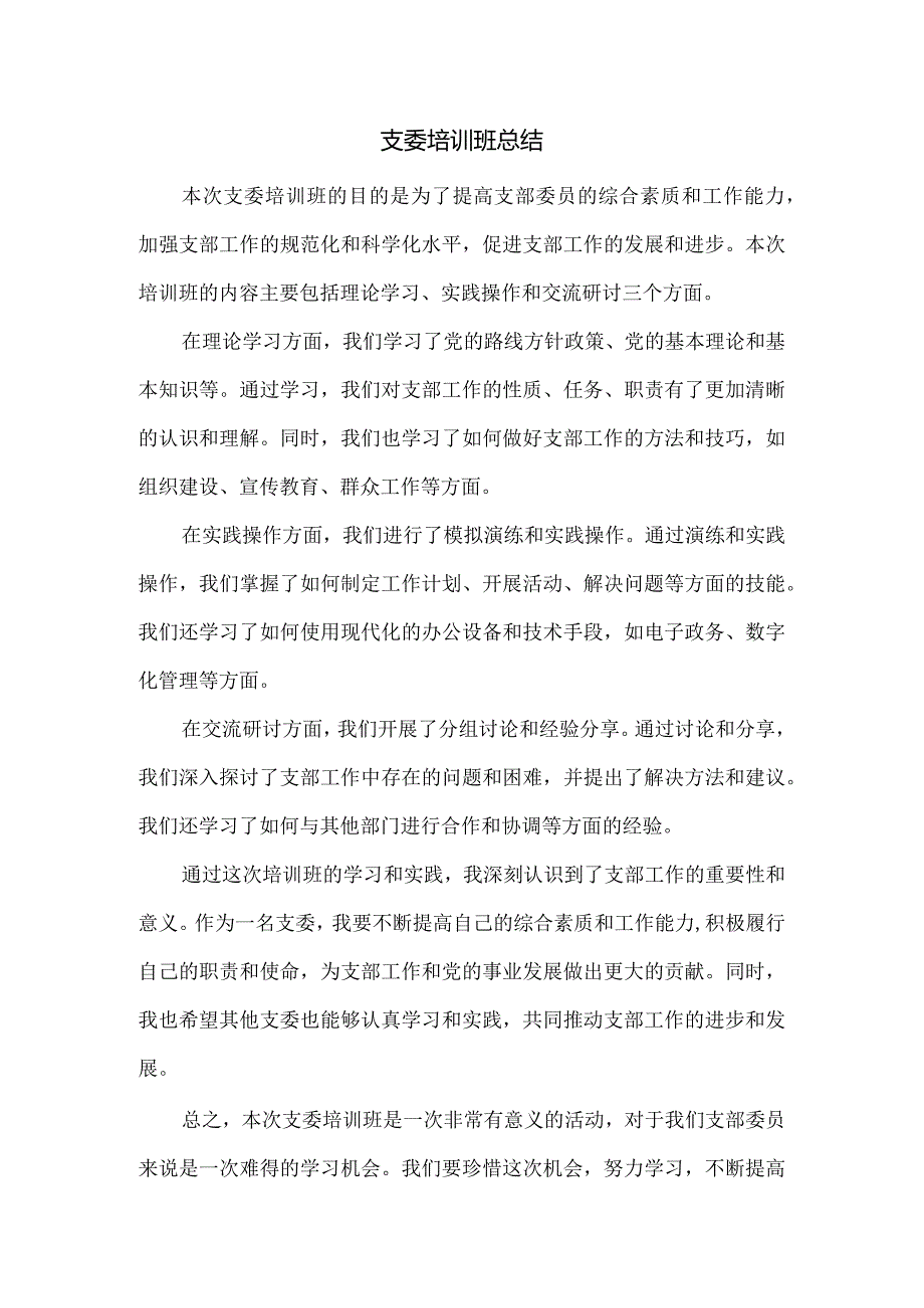 支委培训班总结.docx_第1页