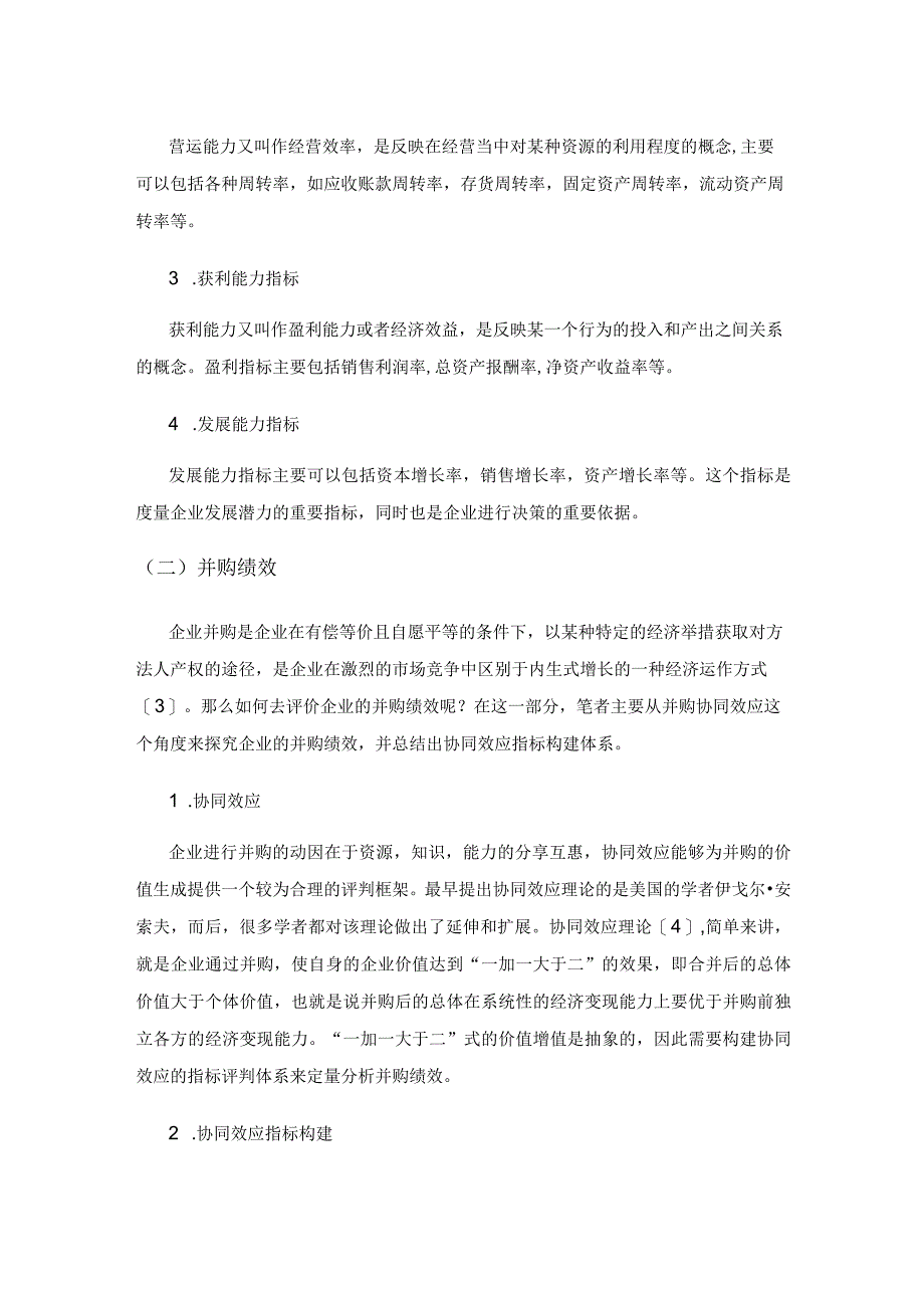 基于财务指标体系定量评析并购绩效——以X企业并购为例.docx_第2页