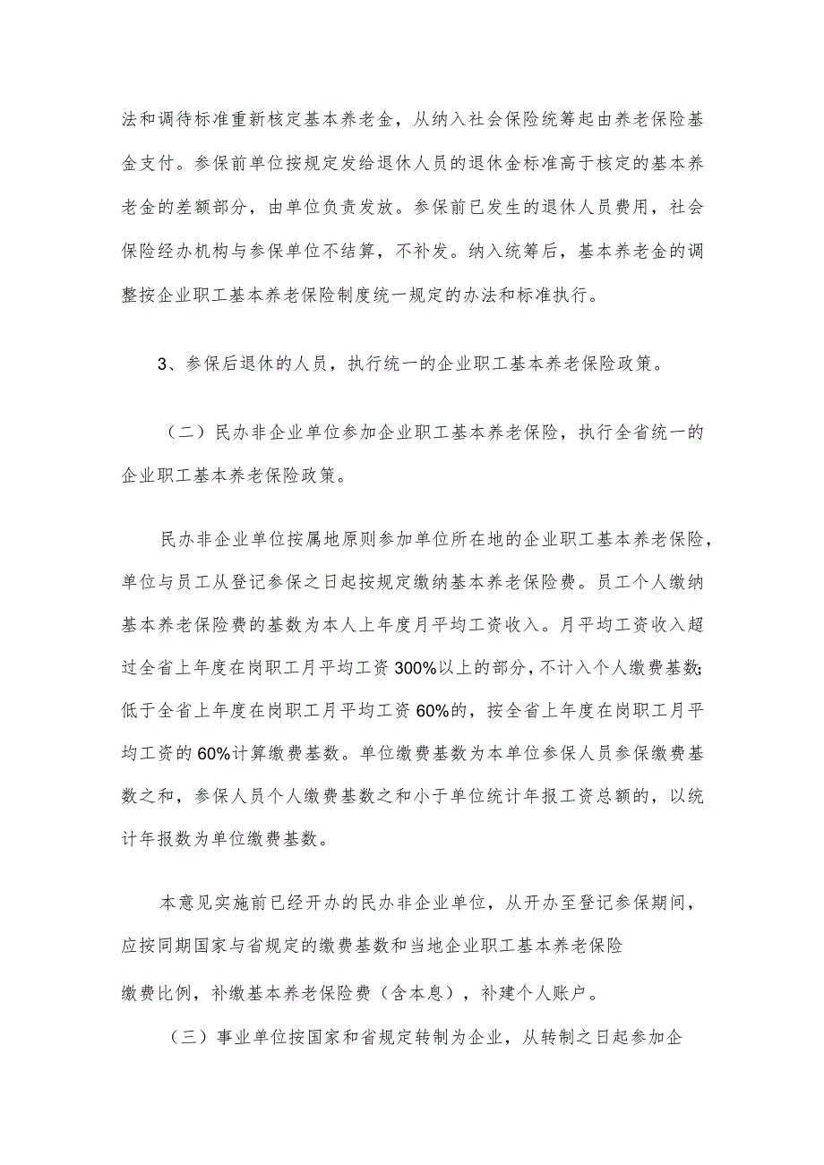 湖南省关于完善企业职工基本养老保险制度若干政策问.docx_第2页