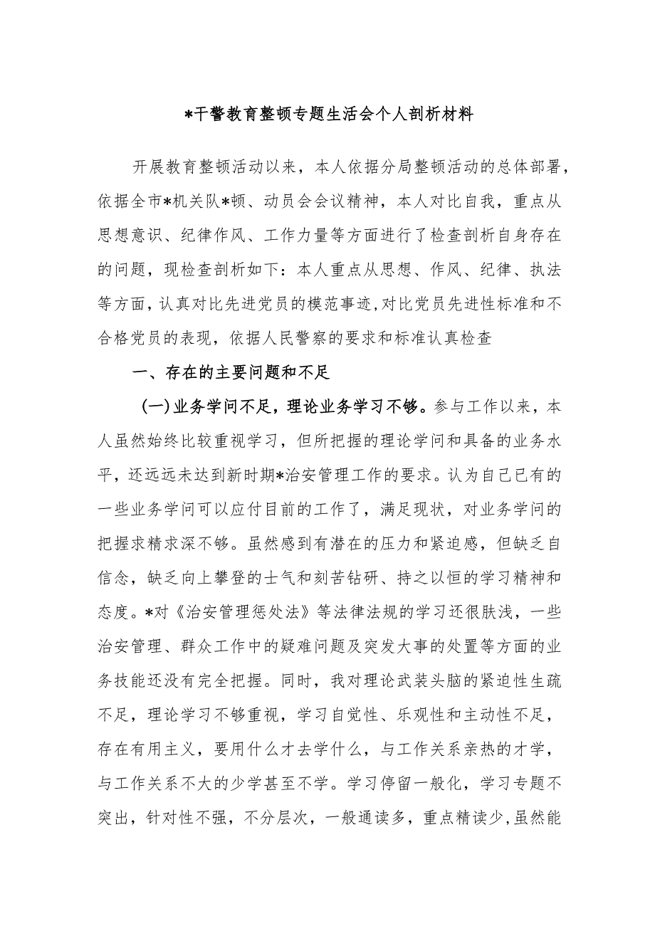 公安干警教育整顿专题生活会个人剖析材料.docx_第1页