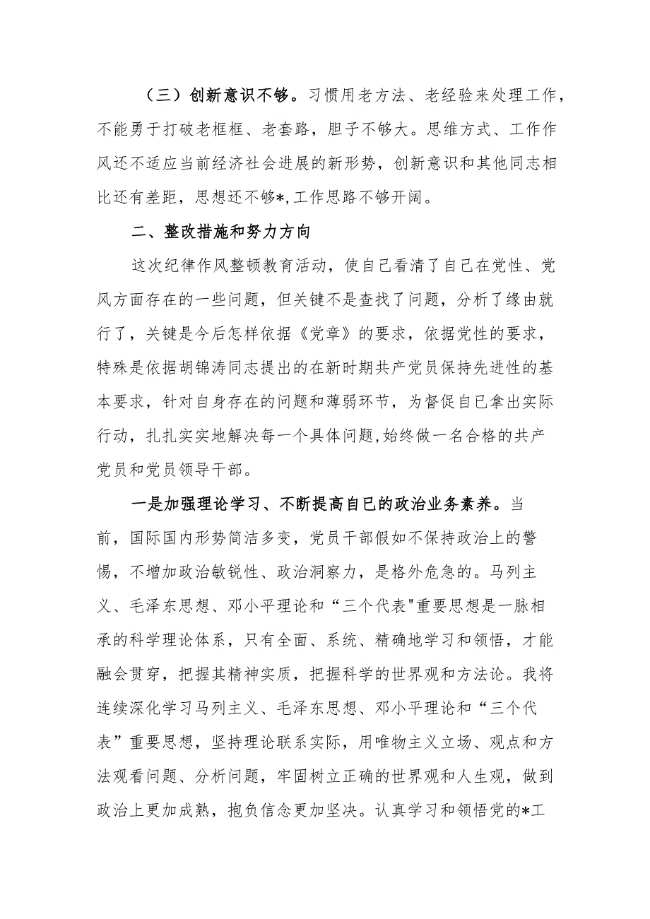 公安干警教育整顿专题生活会个人剖析材料.docx_第3页